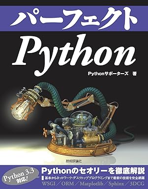 パーフェクトPythonの画像