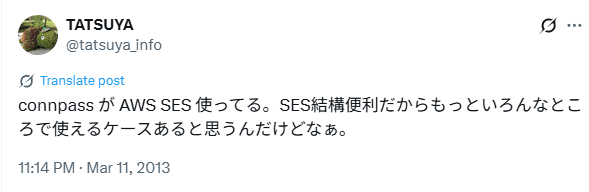 connpass が AWS SES 使ってる。SES結構便利だからもっといろんなところで使えるケースあると思うんだけどなぁ。