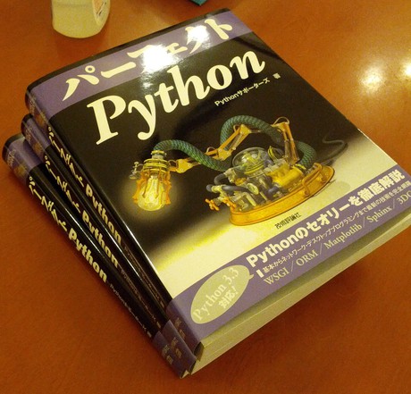 パーフェクトPythonの本が３つ重なっている